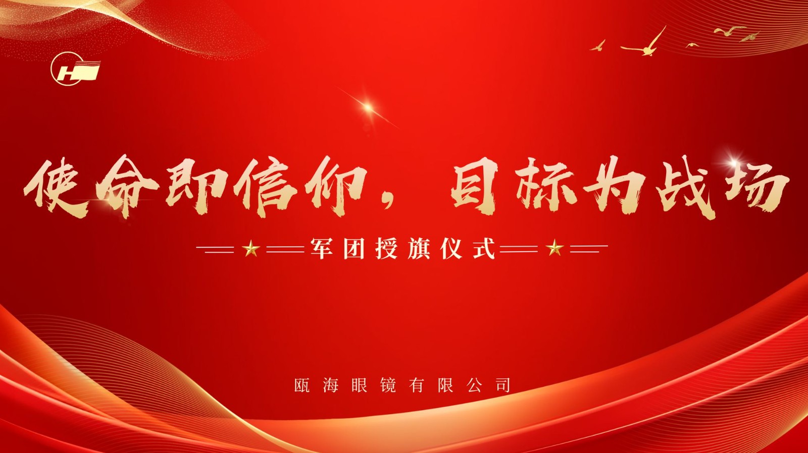使命即信仰，目標(biāo)為戰(zhàn)場(chǎng) | 甌海眼鏡軍團(tuán)授旗儀式