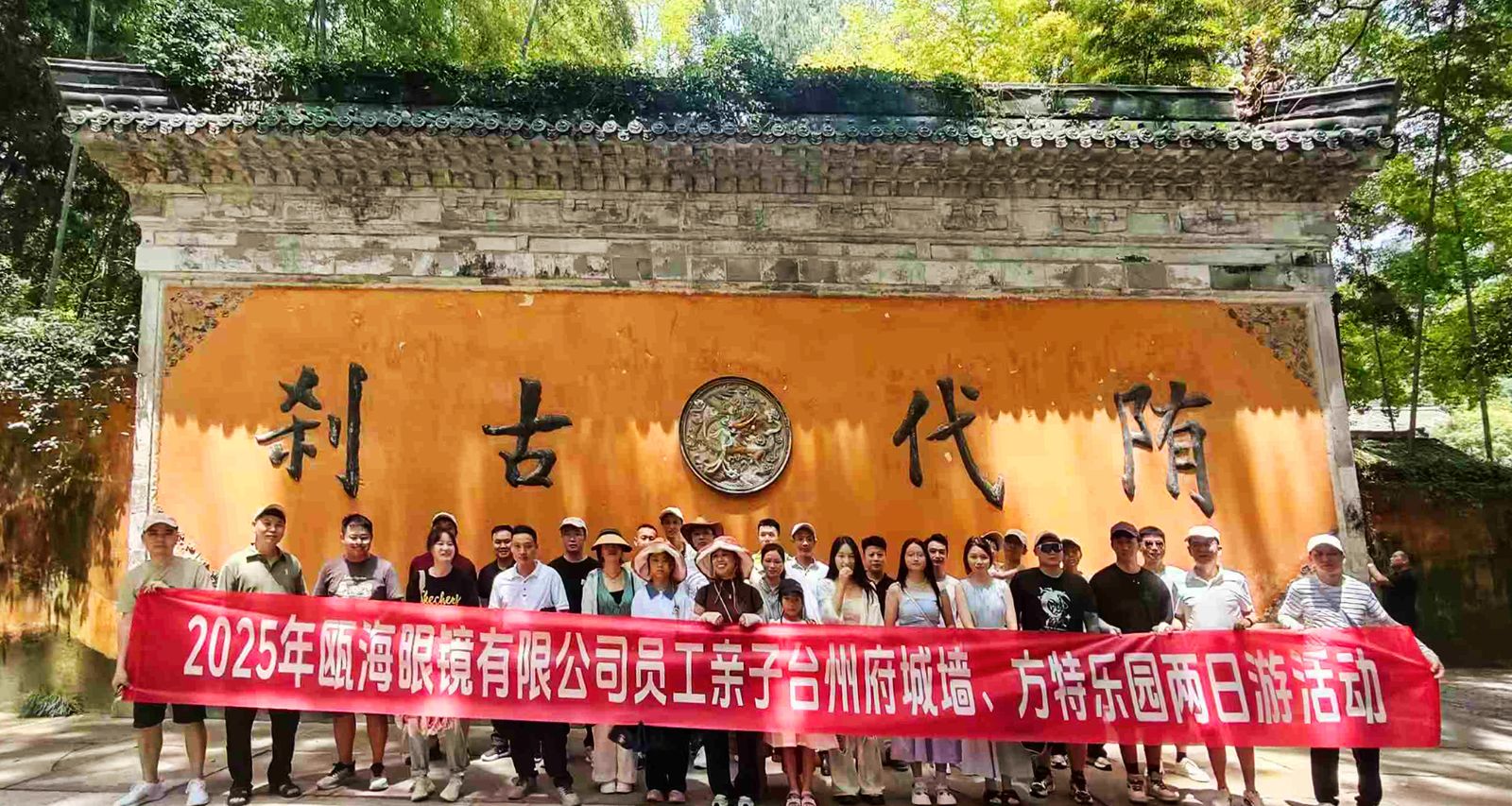 2025年甌海眼鏡有限公司親子臺州府城、方特樂園兩日游